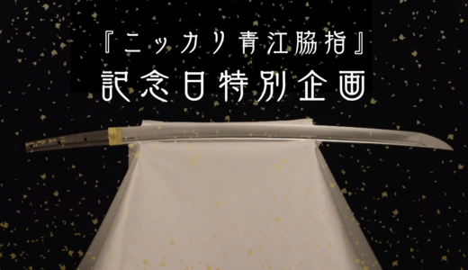 9月27日はニッカリ青江の記念日！丸亀城や城下町で楽しむ特別企画が2日間限定で登場♪
